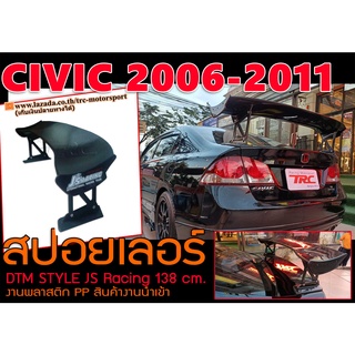 CIVIC 2006-2011 FC,MC สปอยเลอร์ DTM STYLE JS 138cm. พลาสติกPP (พร้อมส่ง)