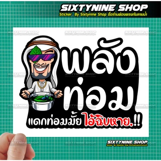 สติกเกอร์คำกวนติดรถ พลังใบ สติกเกอร์แต่งรถ น้ำท่อม กูติดน้ำท่อม พลังท่อม