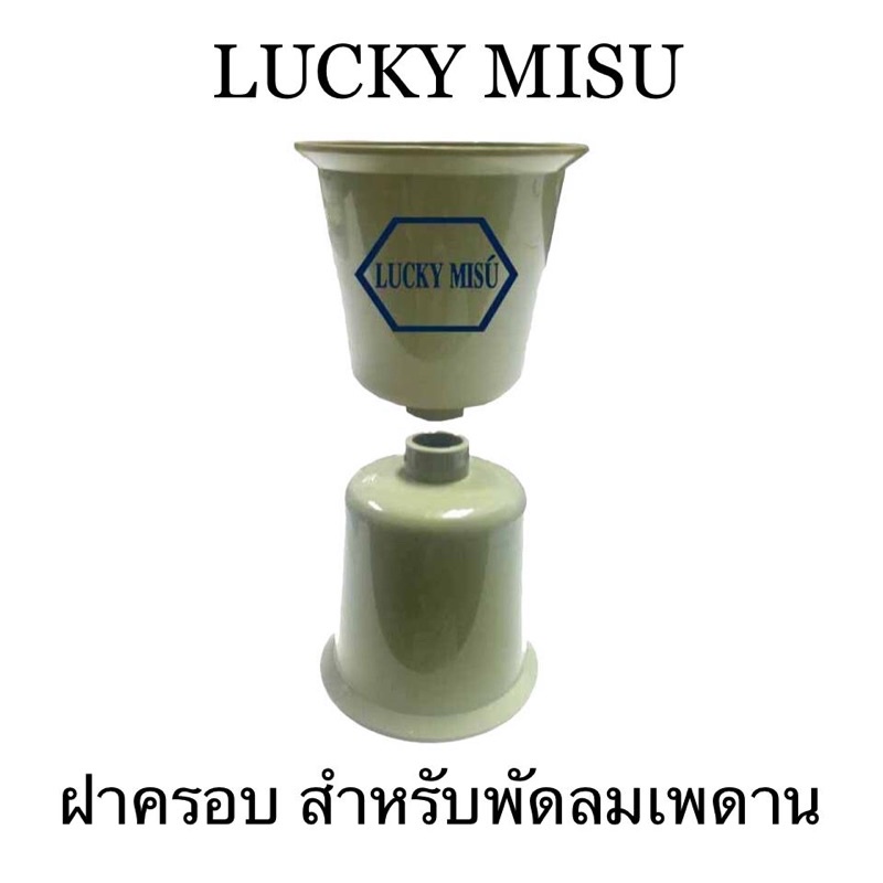 ฝาครอบพัดลมเพดาน Lucky Misu สีเขียว