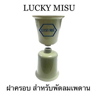 ฝาครอบพัดลมเพดาน Lucky Misu สีเขียว สั่ง 2 ชุดราคาส่ง