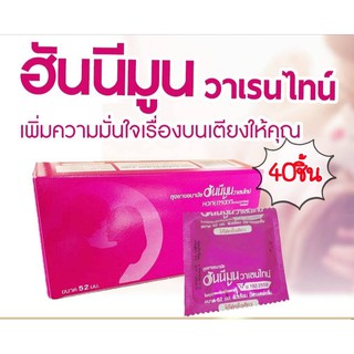 (40ชิ้น)ถุงยางอนามัย Honeymoon Valentine Condom ถุงยาง ฮันนีมูน วาเลนไทน์ ขนาด 52 มม. ถุงยางอนามัยคุณภาพดี ราคาเบาๆ สบาย