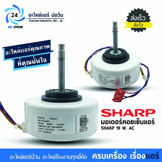 มอเตอร์แอร์ SHARP 19W. AC CMOT-A531JBKZ มอเตอร์คอยล์เย็น