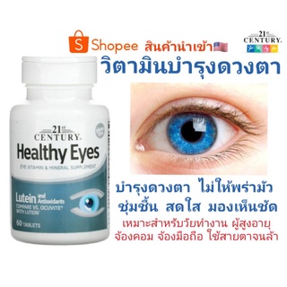 พร้อมส่ง ‼️ Century, Healthy Eyes, Lutein 60 Tablets🇺🇸🇺🇸