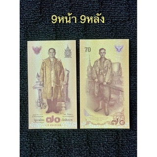 ธนบัตร70บาท ที่ระลึกฉลองสิริราชสมบัติครบ70ปี เลขมงคล9หน้า9หลัง