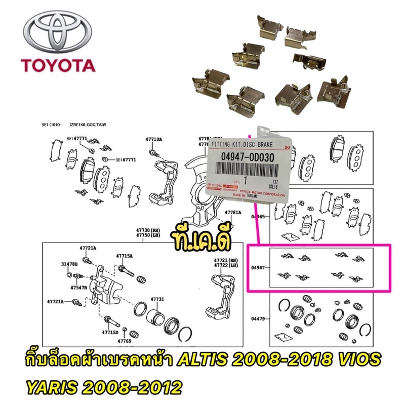 TKD กิ๊บล็อค ผ้าเบรคหน้า ตัวใหญ่ ใช้8ตัว และตัวปลาย 4ตัว ALTIS2008-2018  VIOS/YARIS2007-2012 - รูปที่ 2