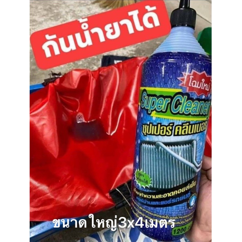 ผ้าใบล้างแอร์ 3x4 เมตร สำหรับแอร์ใหญ่ กันน้ำยาได้