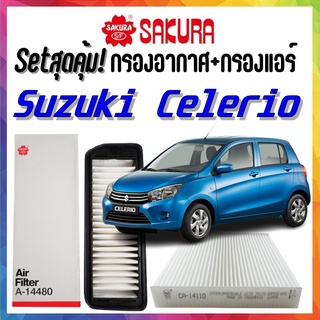 กรองอากาศ กรองแอร์ ซูซูกิ ซีเลริโอ Airfilter+Cabinfilter SUZUKI Celerio