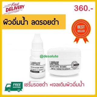 *ส่งไว* ผิวขาดน้ำ Labmade whiten bomb + moisture bomb เซรั่มบำรุงผิว บำรุงหน้า