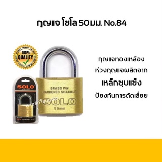 แม่กุญแจ โซโล 50มม. No.84