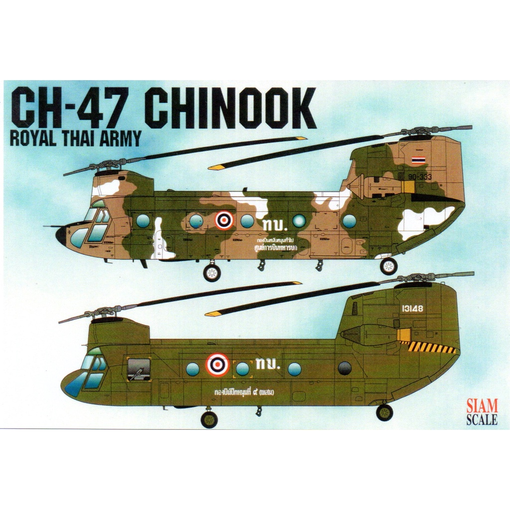 DECAL (รูปลอกน้ำ) Siam Scale สเกล 1/72 CH-47 A/D CHINOO ROYAL THAI ARMY (72013)