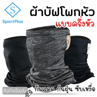 SportPlus ผ้าบัฟ ผ้าโพกหัว ผ้าคลุมศีรษะ ผ้าบัฟปิดหน้า เกี่ยวหู สำหรับขี่มอเตอร์ไซต์