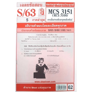 ชีทราม ชีทแดงเฉลยข้อสอบ MCS3151/MCS3100 วิชา การสื่อสารเพื่อมนุษยสัมพันธ์