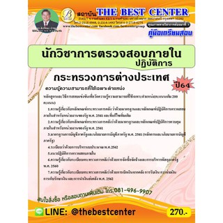 คู่มือสอบนักวิชาการตรวจสอบภายในปฏิบัติการ กระทรวงการต่างประเทศ ปี 64