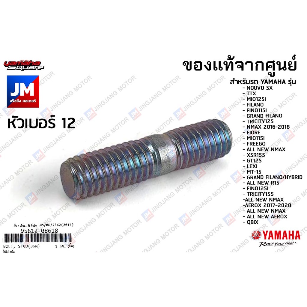 956120861800 น็อตยึดคอท่อไอเสีย,น๊อตเสาเสื้อ, โบ๊ลท์สตัด เเท้ศูนย์ YAMAHA NMAX,AEROX, GRAND FILANO, ALL NEW NMAX