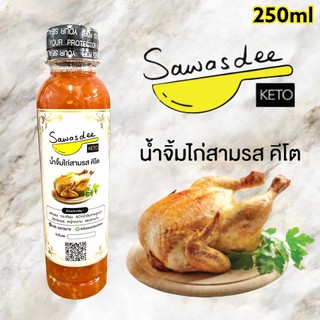 ✌◐▦ไก่กินได้ทุกวัน 🐔คีโตแก้เบื่อด้วยน้ำจิ้มไก่สามรส ไก่ทอด ไก่ย่าง ลูกชิ้น ปรุงอะไรก็จิ้มได้ คีโตแท้ไม่ต้องกลัวปนเปื้อน