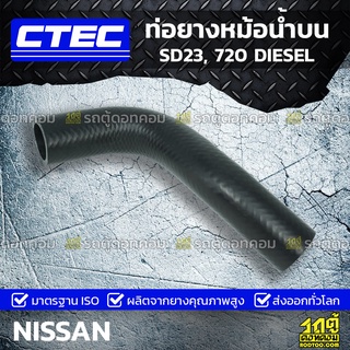 CTEC ท่อยางหม้อน้ำบน NISSAN SD23, 720 DIESEL เอสดี23, 720 ดีเซล *รูใน 34