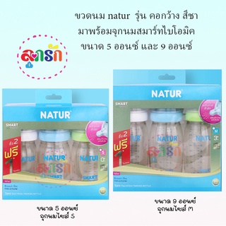 ขวดนม natur  รุ่น คอกว้าง สีชา มาพร้อมจุกนมสมาร์ทไบโอมิค ขนาด 5 ออนซ์ และ 9 ออนซ์ แพ็ค 3 ขวด (เลือกขนาด)