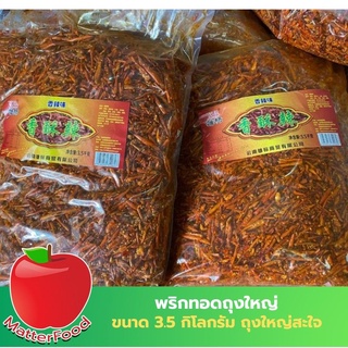 พริกทอดถุงใหญ่ พริกทอด พริกทอดปรุงรส พริกทอดปรุงรสซองใหญ่ ขนาด3.5 กก. พริกทอดปรุงรส ทอดแบบรีดน้ำมัน