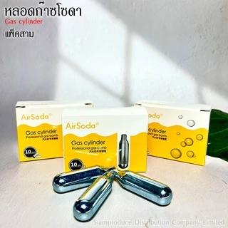 ก๊าชทำโซดา แพ็ค3 !!! แก๊สสำหรับกระบอกโซดา 1 กล่อง - กล่องละ 10 หลอด หลอดก๊าชทำโซดา