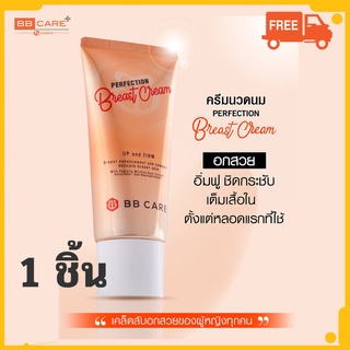 BB Care Perfection Breast Cream บีบี แคร์ ครีมบำรุงทรวงอก เพื่ออกอิ่มฟู ครีมนวดหน้าอก หน้าอกกระชับ อัพไซส์ 1ชิ้น/100ml.