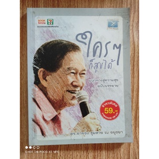 หนังสือใครๆก็สุขได้ แนวทางความสุขฉบับบรรยาย โดย ดร.อาจอง ชุมสาย ณ อยุธยา