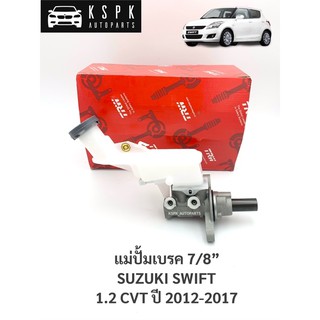 แม่ปั้มเบรค ซูซูกิสวิฟ SUZUKI SWIFT 1.2 CVT / PMH981