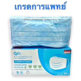 หน้ากากอนามัยเกรดทางการแพทย์ Dura ASTM LV1 ดูร่า สีฟ้า 1กล่อง/50ชิ้น