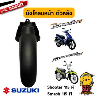 บังโคลนหน้า ตัวหลัง FENDER, FRONT NO.2 แท้ Suzuki Shooter 115 Fi / Smash 115 Fi