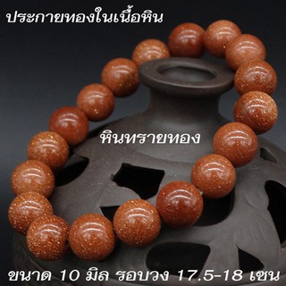 สร้อยข้อมือหินมงคล หินนำโชค หินทรายทอง มีประกายทองในเนื้อหิน ขนาด 10 มิล เส้นรอบวง 17 เซน พร้อมส่ง