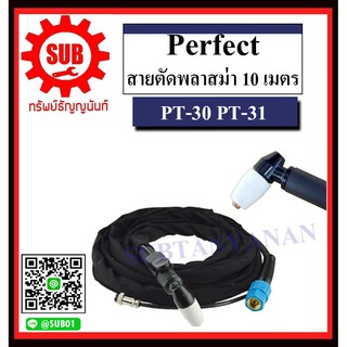 perfect สายตัดพลาสม่า PT-30 PT-31 5 , 7.5 , 10 เมตร