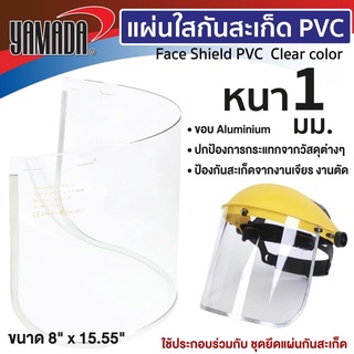 แผ่นใสกันสะเก็ด, แผ่นกันสะเก็ด PVC,(ก่อนใช้ควรลอกฟิล์มสีฟ้าออกก่อน) ราคาสุดคุ้ม 2 ชิ้น