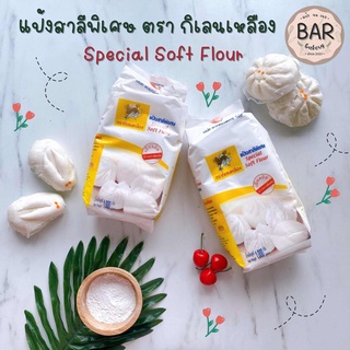 แป้งกิเลนเหลือง แป้งสาลีพิเศษ แป้งตรากิเลนเหลือง Special Soft Flour ขนาด 1 กิโลกรัม แป้งสาลีคุณภาพเยี่ยม แป้งกิเลนเหลือง