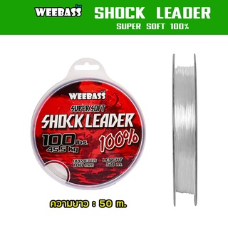 WEEBASS สายเอ็น - รุ่น SHOCK LEADER 50M สายช็อค สายหลีด ช็อคหลีด