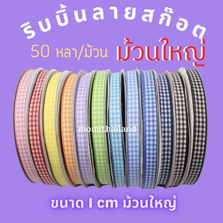 ริ้บบิ้นลายสก๊อต 1 cm.  ริบบิ้นผ้า 50 หลา/ม้วน