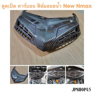 ตูดเป็ด คาร์บอน ฟิล์มลอยน้ำ New Nmax ปี 2020 2021 ของแต่ง