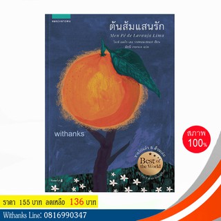 หนังสือ ต้นส้มแสนรัก โดย โจเซ่ เมอโร เดอ วาสคอนเซลอส เขียน / มัทนี แปล (หนังสือใหม่) 1 ในสุดยอดวรรณกรรมเยาวชน