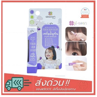 Ai Aoon Baby Butterfly Pea Serum เซรั่มอัญชัน บำรุงคิ้ว บำรุงผม สำหรับเด็ก 1+