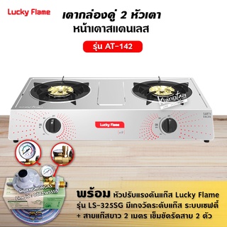 LUCKY FLAME รุ่น AT-142 หัวเตาสแตนเลส ฝาเฝืองทองเหลืองแท้ 100% พร้อมหัวปรับแรงดัน แบบมีเกจวัดปริมาณแก๊ส ครบชุด