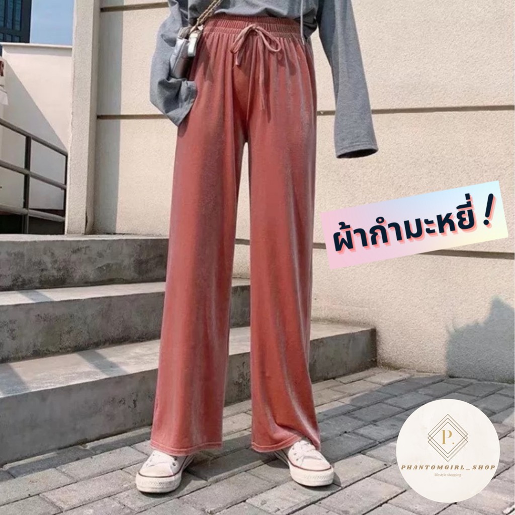 พร้อมส่ง กางเกงผ้าดำมะหยี่ขายาว นุ่มมากๆ ใส่แล้วขาเรียวเล็ก กางเกงขายาว