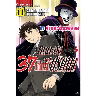 คินดะอิจิ 37 กับคดีฆาตกรรมปริศนา เล่ม11 หนังสือ การ์ตูน มังงะ คินดะอิจิ37 คดี คดีฆาตกรรมปริศนา