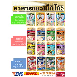 NEKKO เน็กโกะ ทุกช่วงวัยแมว อาหารซอง อาหารเปียก อาหารแมว แมว สัตว์เลี้ยง แมวแก่ แมวโต แมวเด็ก ลูกแมว