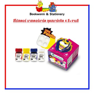 อุปกรณ์งานศิลป์ สีโปสเตอร์ มาสเตอร์อาร์ต ชุดสมาร์ทคิด 4 สี+จานสี