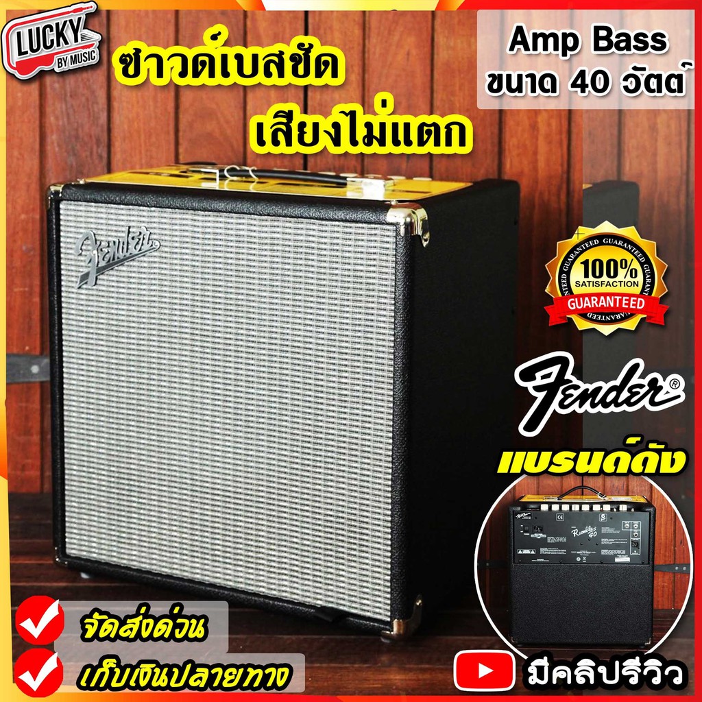 💥โค้ดลด 1000-฿ แอมป์เบส Fender Rumble 40 ขนาด 40 วัตต์ ปรับ EQ ได้ มีปุ่ม Gain / Drive / Level ซาวด์