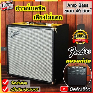 💥โค้ดลด 1000-฿ แอมป์เบส Fender Rumble 40 ขนาด 40 วัตต์ ปรับ EQ ได้ มีปุ่ม Gain / Drive / Level ซาวด์เบสพุ่งแรง