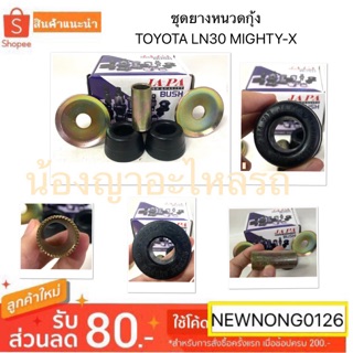 ชุดยางหนวดกุ้ง TOYOTA LN30 MIGHTY-X /โตโยต้าไมตี้เอ็กซ์/TENSION ROD BUSHING by JAPA/ชุดซ่อมหนวดกุ้ง