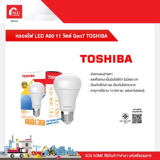 หลอดไฟ LED A60 11 วัตต์ Gen7 เดย์ไลท์ TOSHIBA