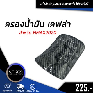 ครอบถังน้ำมัน เคฟล่า สำหรับรถมอเตอร์ไซค์รุ่น NMAX2020 อะไหล่แต่ง ของแต่ง งานคุณภาพ