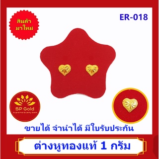 SP Gold ต่างหูทองแท้ 96.5% น้ำหนัก 1 กรัม (1.0 กรัม) หูเสียบ รูป หัวใจ (ER-018) ขายได้จำนำได้ มีใบรับประกัน