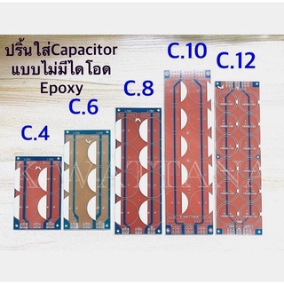 ปริ้นเปล่าใส่ Capacitor รุ่นไม่มีไดโอด ปริ้นEpoxy