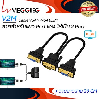 Veggieg V-V401 Cable VGA Y-VGA 0.3M สายแยกจอ 1ออก2